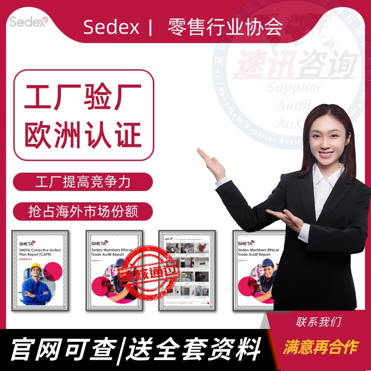 sedex认证费用是多少,sedex咨询认证,SMETA代理公司