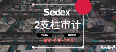 Sedex认证多少钱