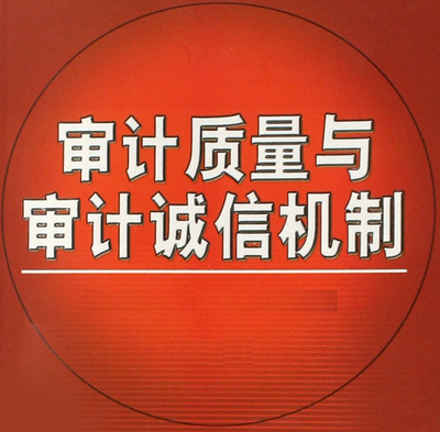 审计诚信.png