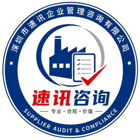 速讯咨询（深圳市速讯企业管理咨询有限公司）