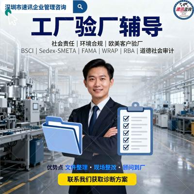 泉州BSCI验厂实操性辅导机构_高效对接审核核心，节省精力