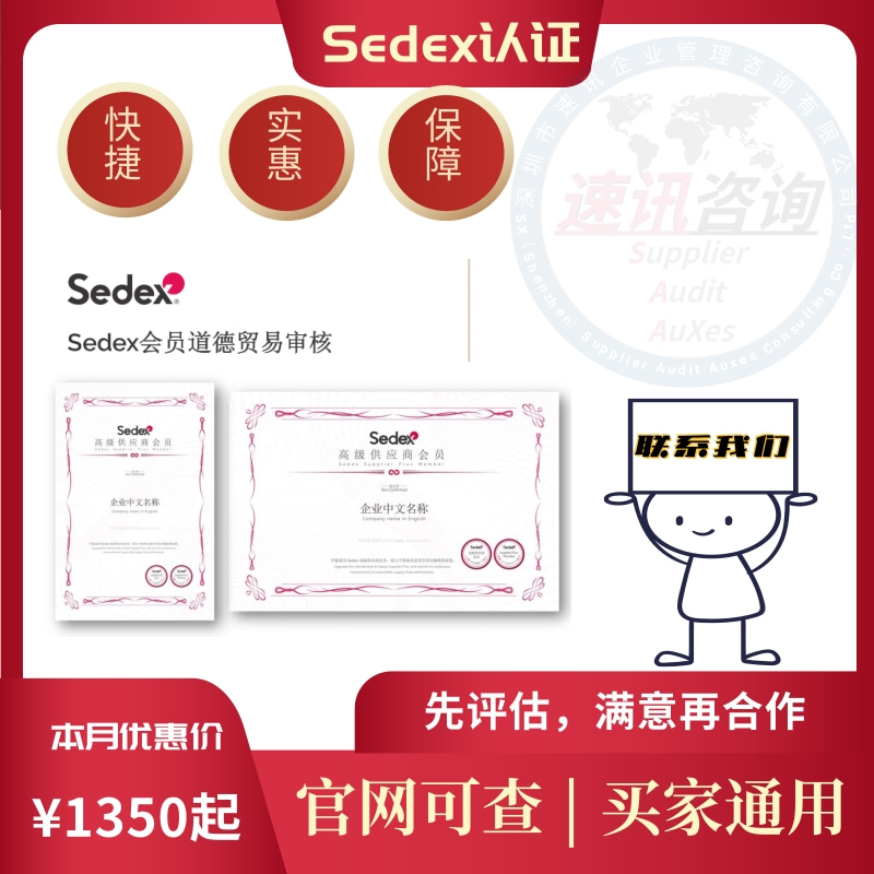 申请sedex要多少钱,sedex咨询认证,SMETA辅助机构