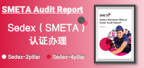 Sedex-SMETA认证验厂业务