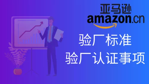 Amazon亚马逊品牌加速计划 社会责任报告sedex和bsci供应商关联 Amazon 速讯 中国验厂辅导培训机构 验厂联系