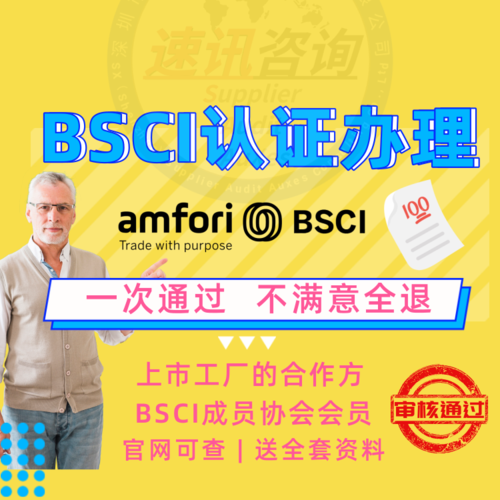 bsci认证是多少钱,bsci证书什么样子,深圳BSCI认证机构