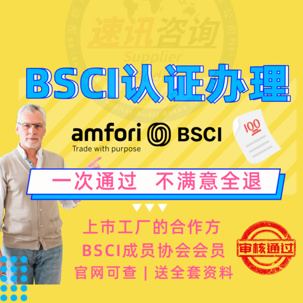 外貿公司可以做bsci認證嗎sedex和bsci哪個容易通過速訊諮詢面對面