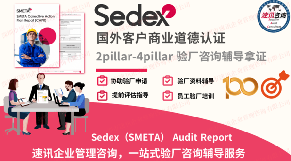 荆门SMETA验厂顾问,sedexsedexaudit机构 - 工厂审核认证流程·周期·费用